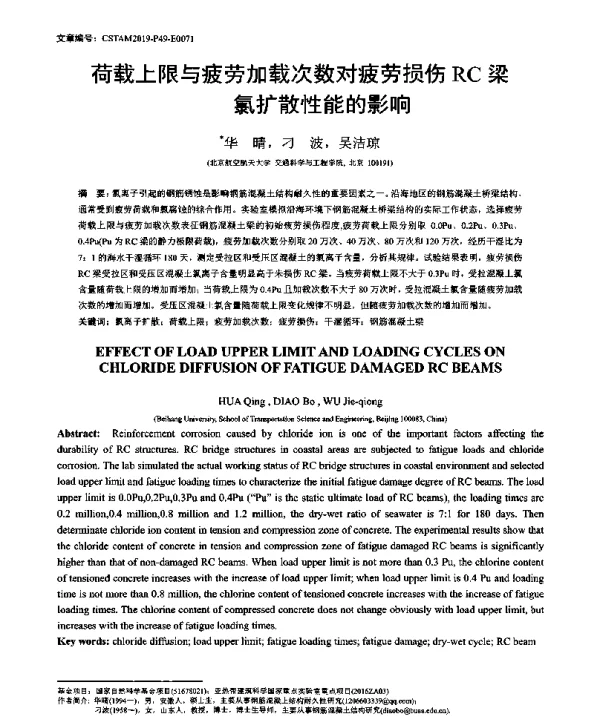 荷载上限与疲劳加载次数对疲劳损伤RC梁氯扩散性能的影响