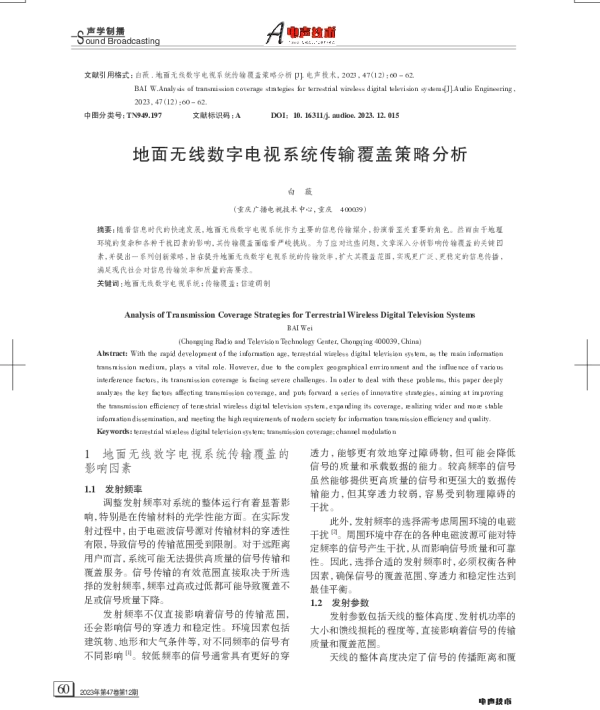 地面无线数字电视系统传输覆盖策略分析