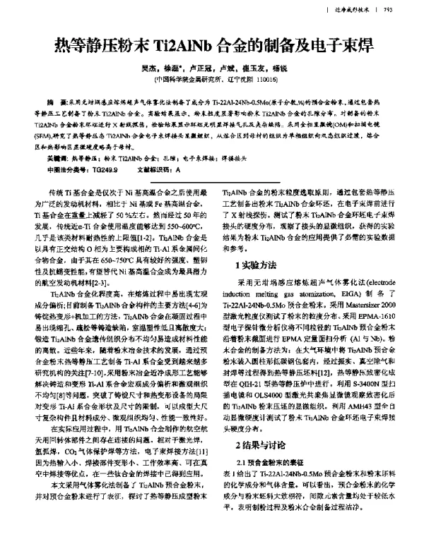 热等静压粉末Ti2AlNb合金的制备及电子束焊