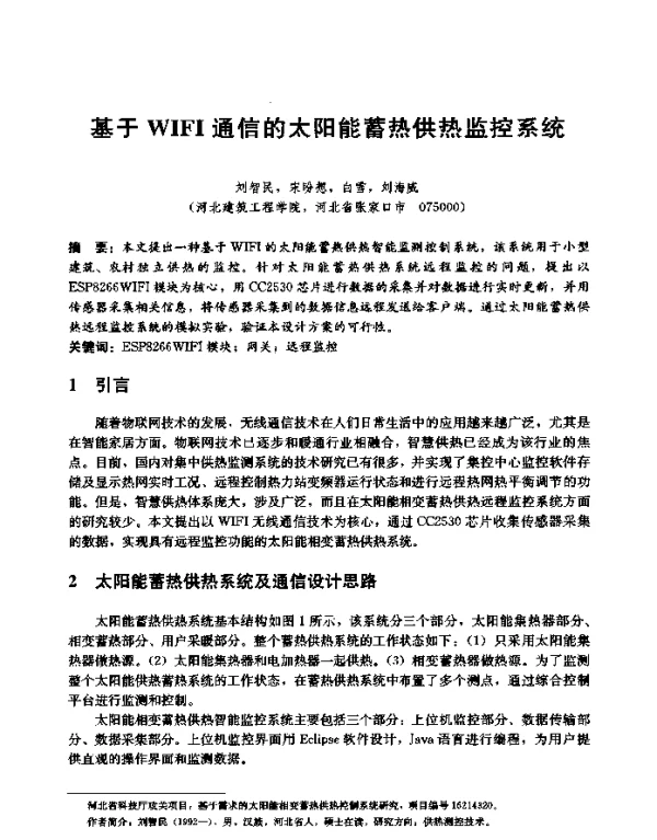 基于WIFI通信的太阳能蓄热供热监控系统
