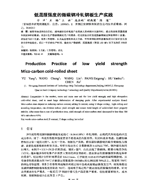 低屈服强度的微碳钢冷轧钢板生产实践