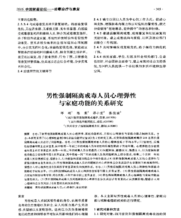 男性强制隔离戒毒人员心理弹性与家庭功能的关系研究