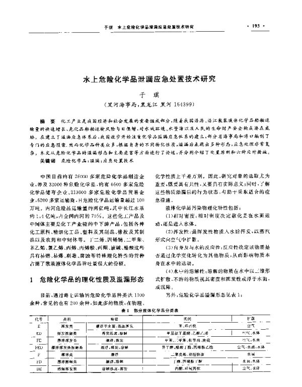 水上危险化学品泄漏应急处置技术研究