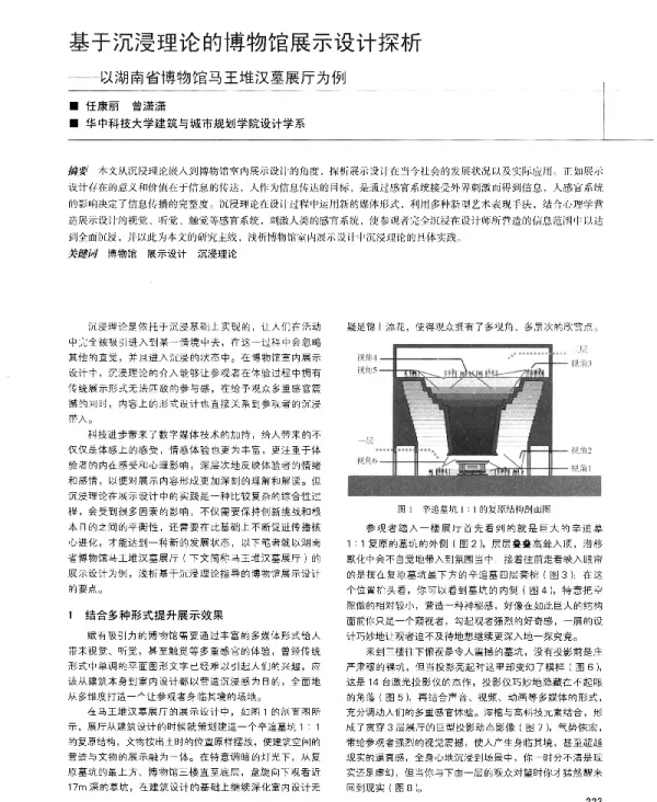 基于沉浸理论的博物馆展示设计探析--以湖南省博物馆马王堆汉墓展厅为例