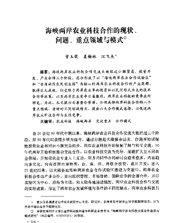 海峡两岸农业科技合作的现状、问题、重点领域与模式