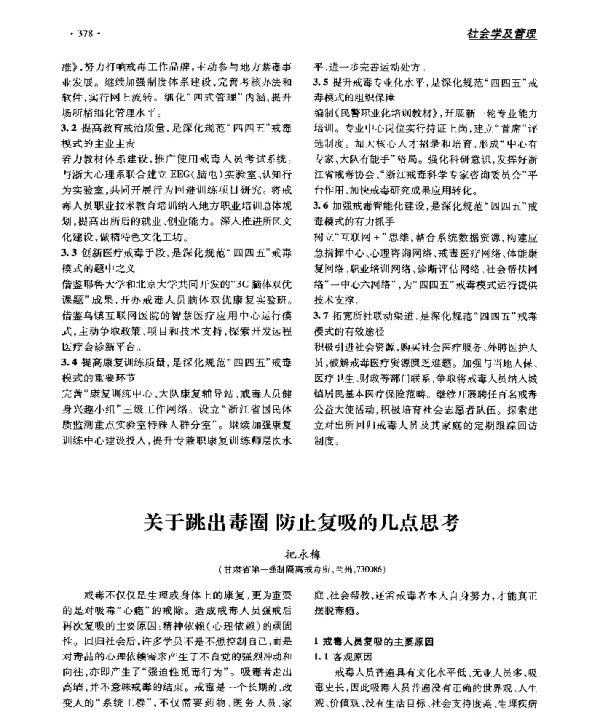 关于跳出毒圈防止复吸的几点思考