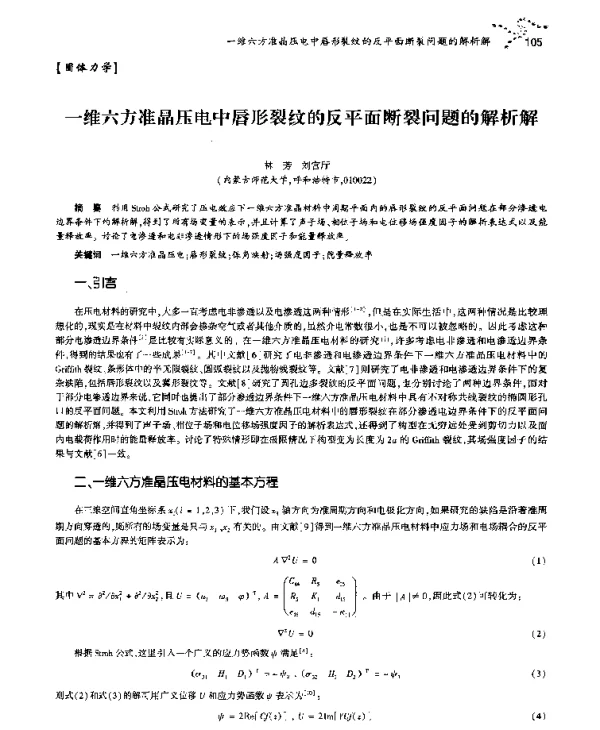 一维六方准晶压电中唇形裂纹的反平面断裂问题的解析解