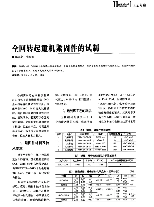 全回转起重机紧固件的试制
