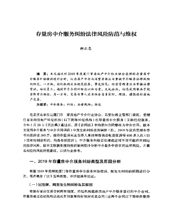 存量房中介服务纠纷法律风险防范与维权