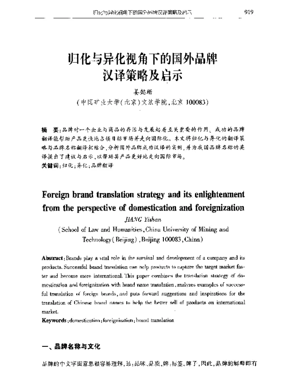 归化与异化视角下的国外品牌汉译策略及启示