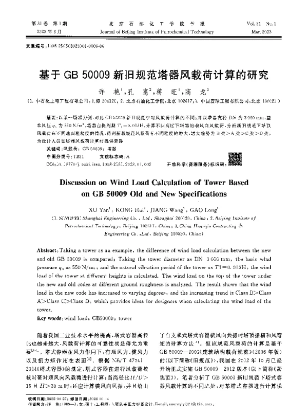 基于GB 50009新旧规范塔器风载荷计算的研究