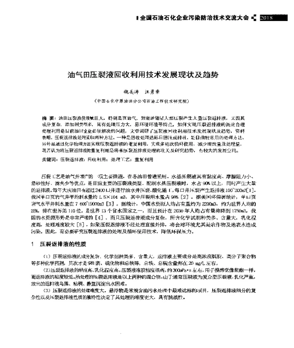 油气田压裂液回收利用技术发展现状及趋势