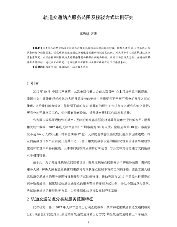 轨道交通站点服务范围及接驳方式比例研究