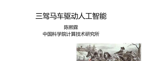 三驾马车驱动人工智能