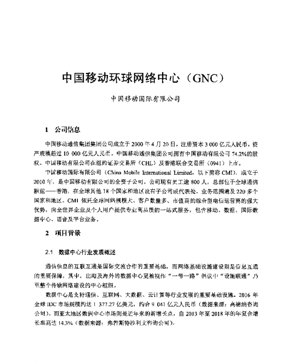 中国移动环球网络中心(GNC)