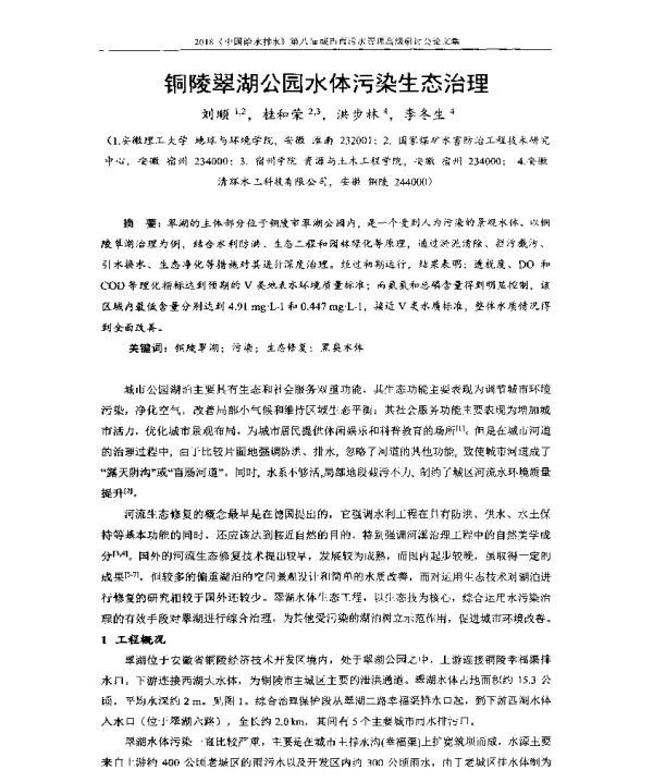 铜陵翠湖公园水体污染生态治理