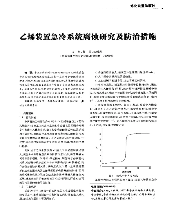 乙烯装置急冷系统腐蚀研究及防治措施