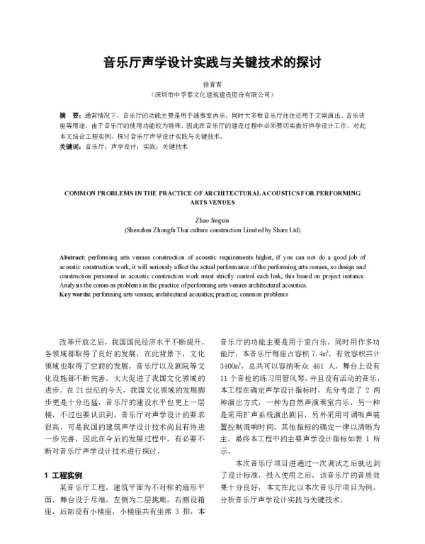 音乐厅声学设计实践与关键技术的探讨