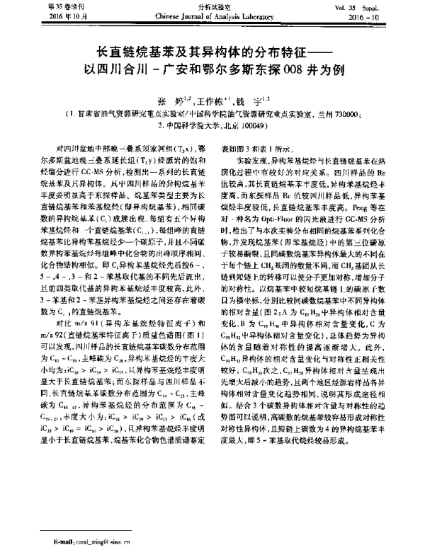 长直链烷基苯及其异构体的分布特征--以四川合川-广安和鄂尔多斯东探008井为例