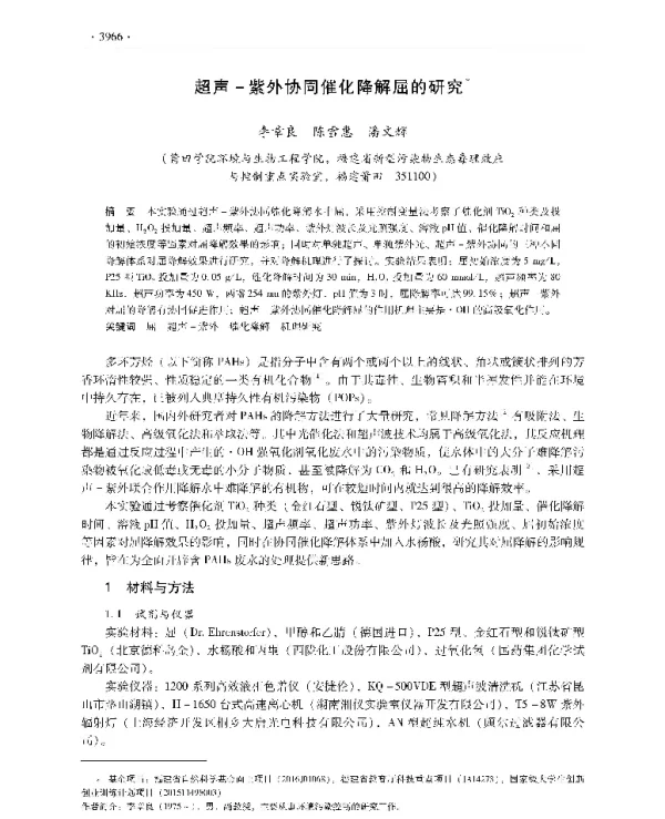 超声紫外协同催化降解屈的研究