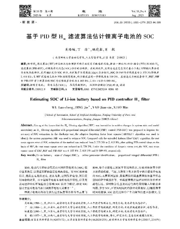 基于PID型H∞滤波算法估计锂离子电池的SOC
