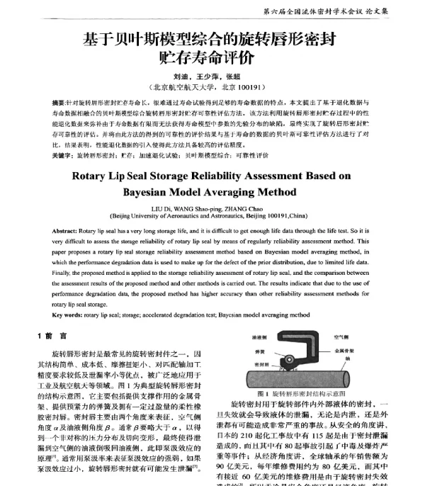 基于贝叶斯模型综合的旋转唇形密封贮存寿命评价