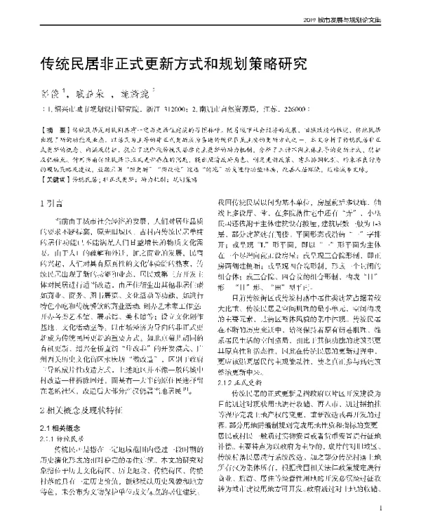 传统民居非正式更新方式和规划策略研究