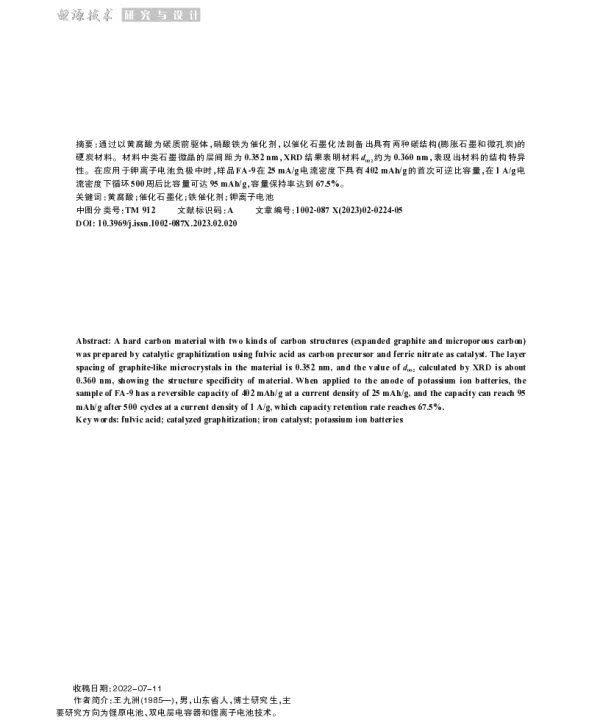黄腐酸基催化石墨化炭材料的制备及储钾特性