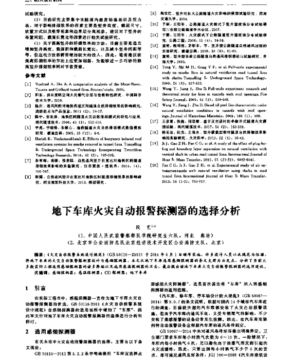 地下车库火灾自动报警探测器的选择分析