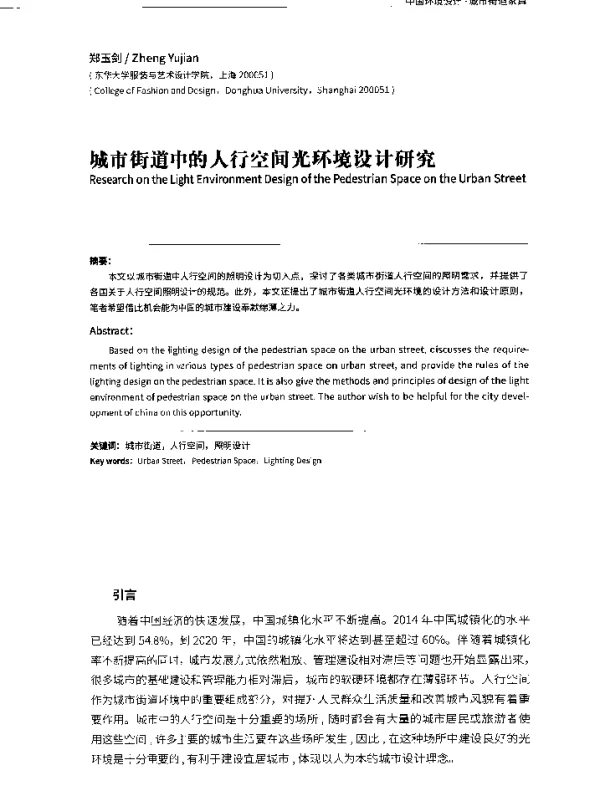 城市街道中的人行空间光环境设计研究