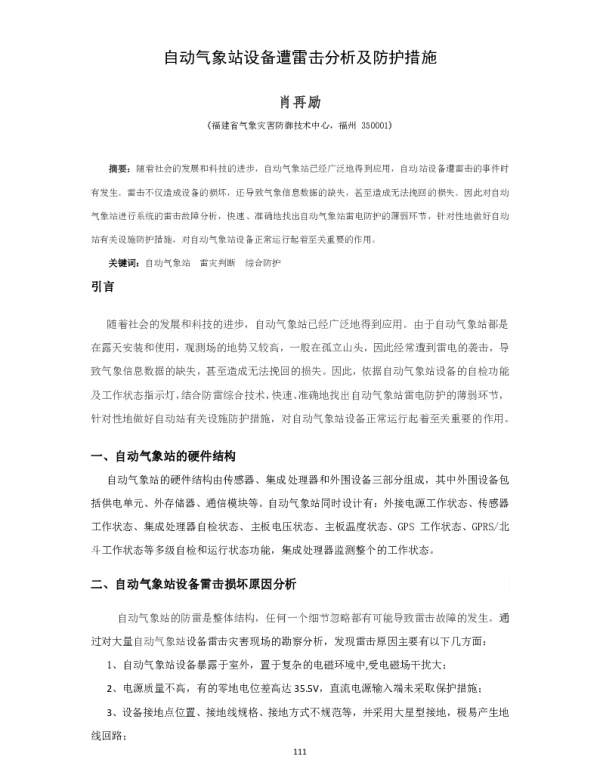 自动气象站设备遭雷击分析及防护措施