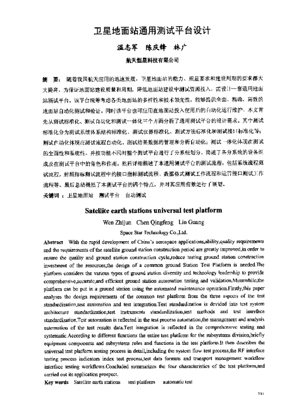 卫星地面站通用测试平台设计