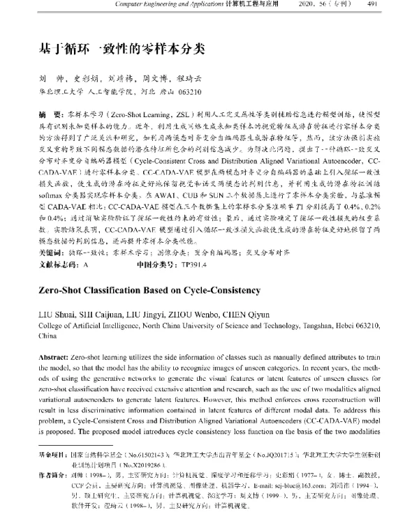 基于循环一致性的零样本分类