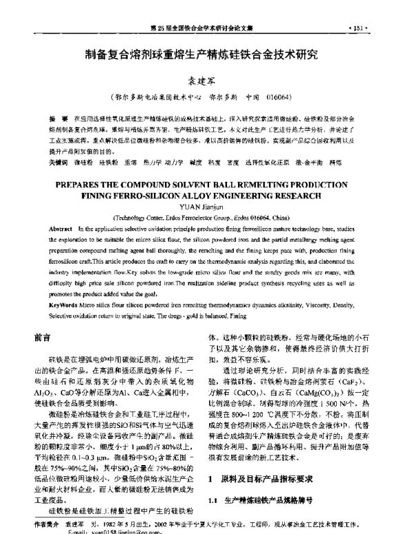 制备复合熔剂球重熔生产精炼硅铁合金技术研究