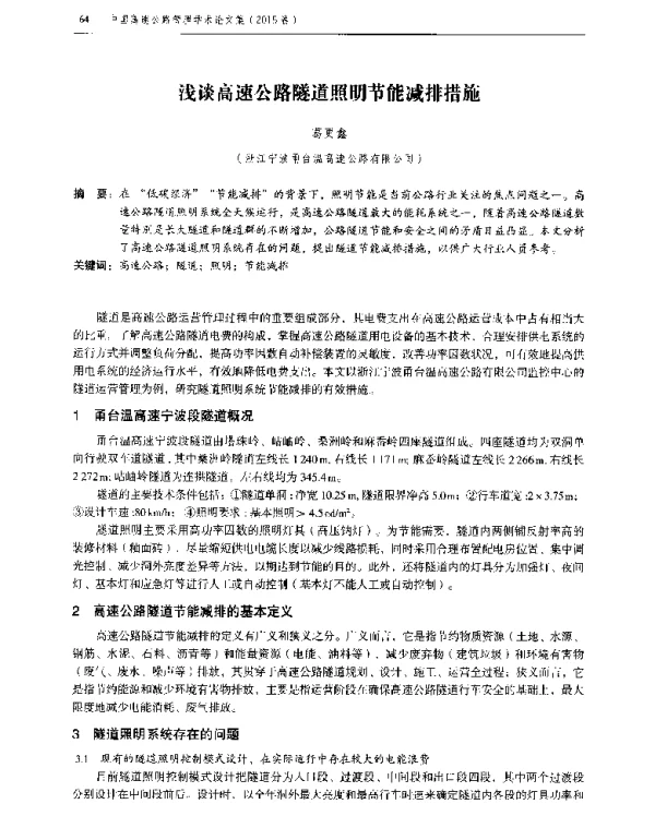 浅谈高速公路隧道照明节能减排措施