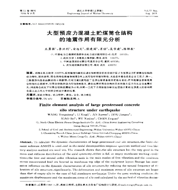 大型预应力混凝土贮煤筒仓结构的地震作用有限元分析