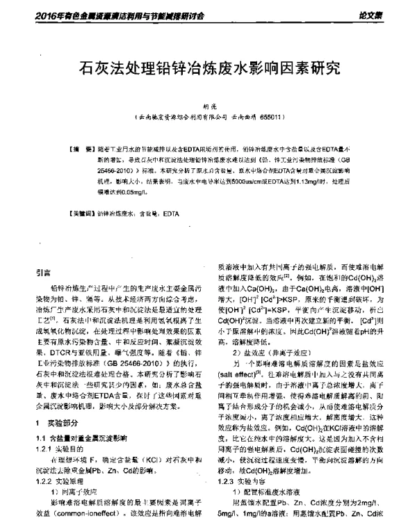 石灰法处理铅锌冶炼废水影响因素研究