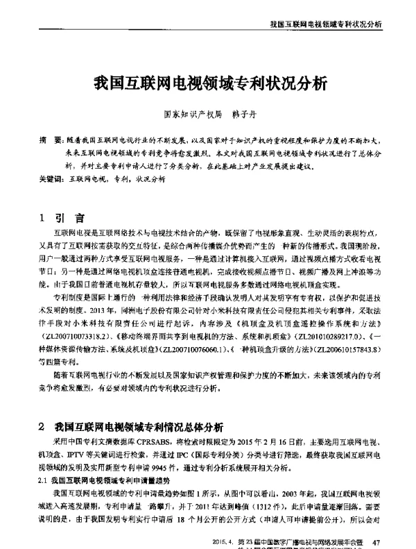 我国互联网电视领域专利状况分析