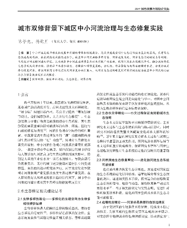 城市双修背景下城区中小河流治理与生态修复实践