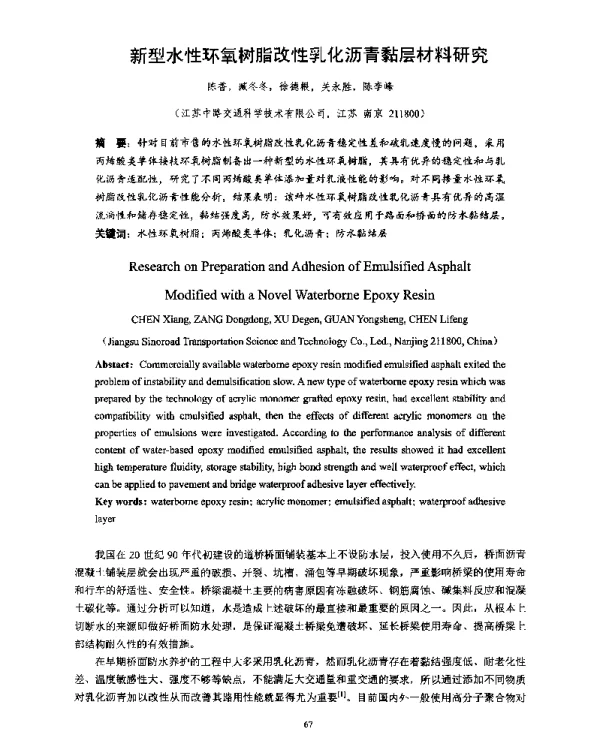 新型水性环氧树脂改性乳化沥青黏层材料研究