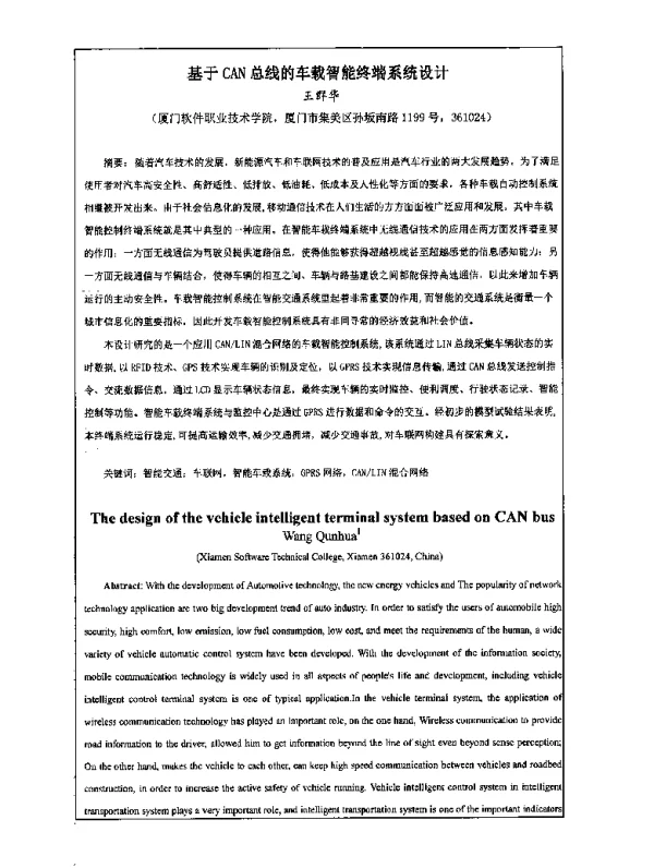 基于CAN总线的车载智能终端系统设计