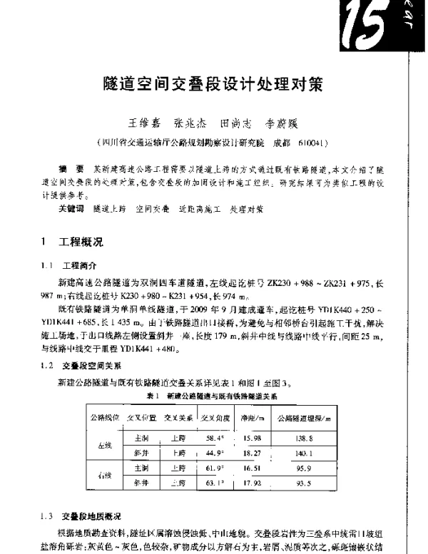 隧道空间交叠段设计处理对策