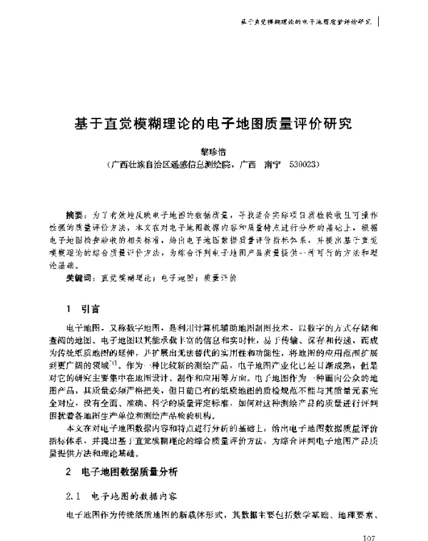 基于直觉模糊理论的电子地图质量评价研究