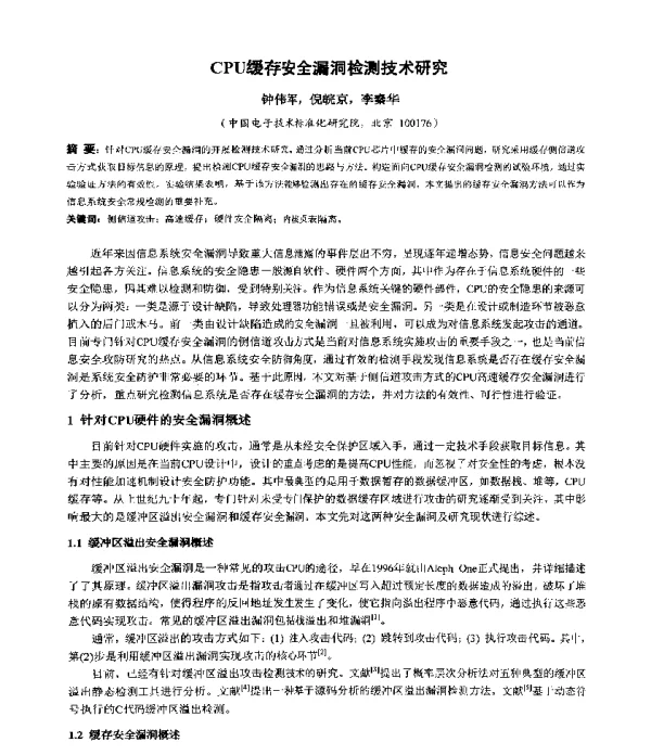 CPU缓存安全漏洞检测技术研究