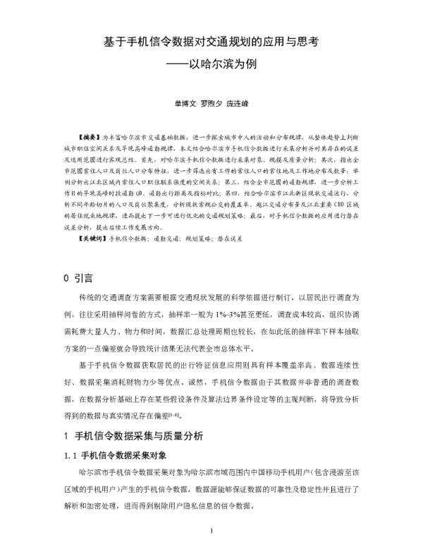 基于手机信令数据对交通规划的应用与思考--以哈尔滨为例