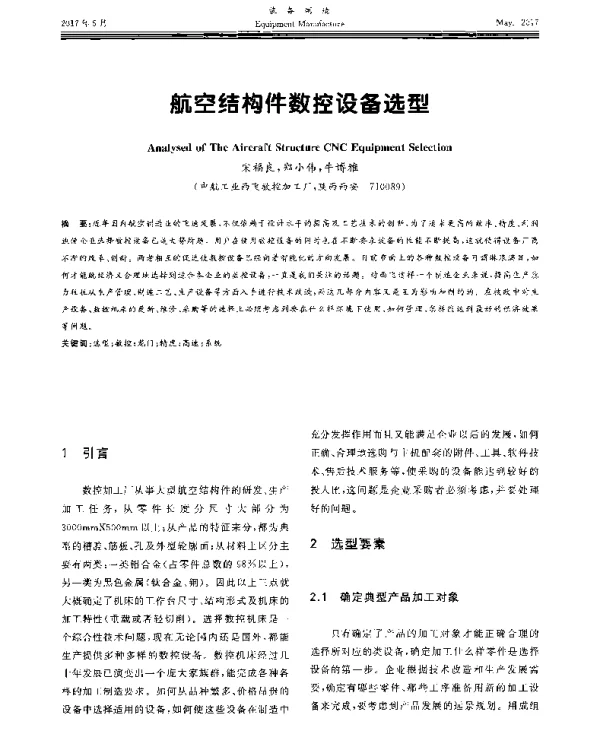 航空结构件数控设备选型