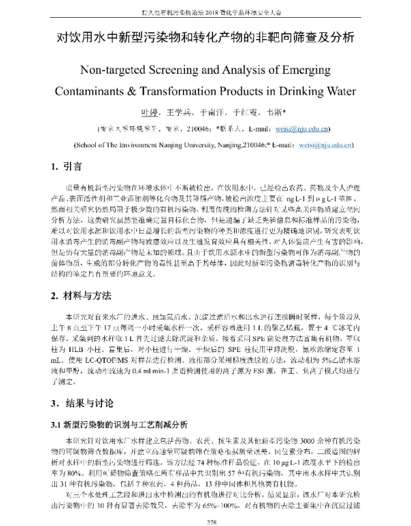 对饮用水中新型污染物和转化产物的非靶向筛查及分析