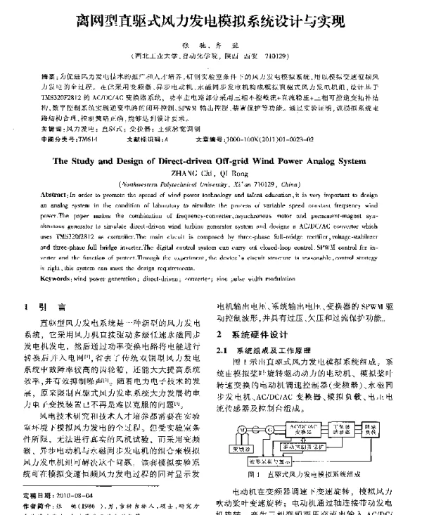 离网型直驱式风力发电模拟系统设计与实现