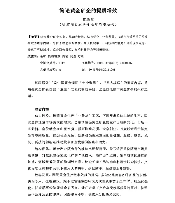 简论黄金矿企的提质增效
