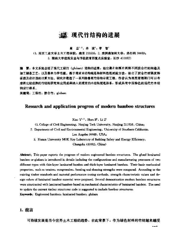 现代竹结构的进展
